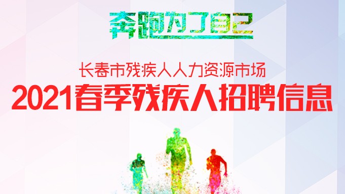 2021年长春市残疾人春季招聘信息一览